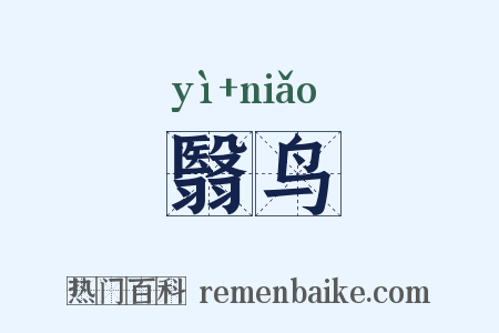 翳鸟是什么意思的图片